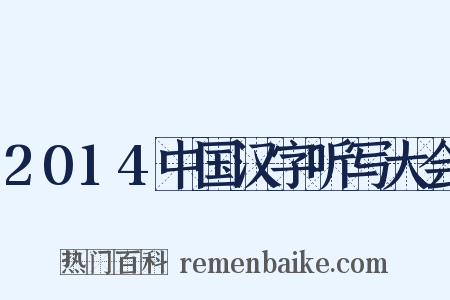 2014中国汉字听写大会是什么意思的图片